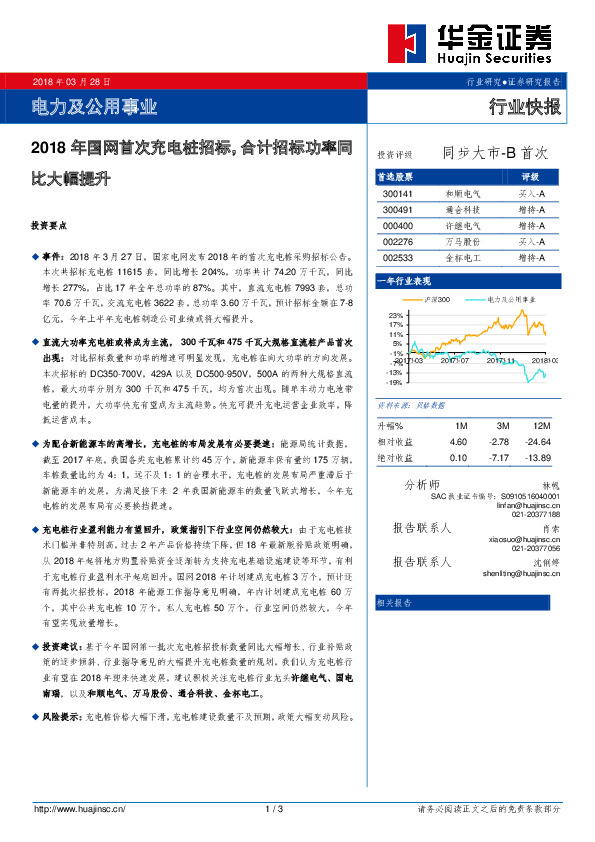 电力及公用事业行业快报：2018年国网首次充电桩招标，合计招标功率同比大幅提升