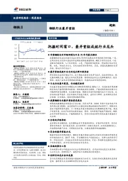 钢铁行业兼并重组：把握时间窗口，兼并重组成就行业龙头