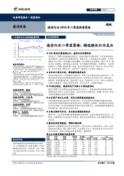 通信行业二季度策略：精选绩优行业龙头