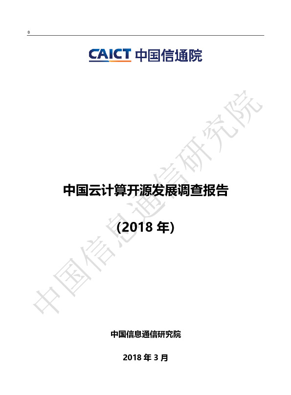 中国云计算开源发展调查报告（2018年）