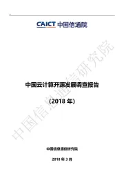 中国云计算开源发展调查报告（2018年）