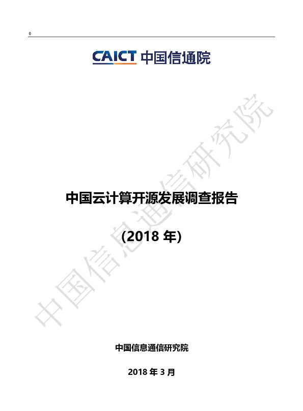 中国云计算开源发展调查报告（2018年）