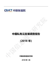 中国私有云发展调查报告（2018年）