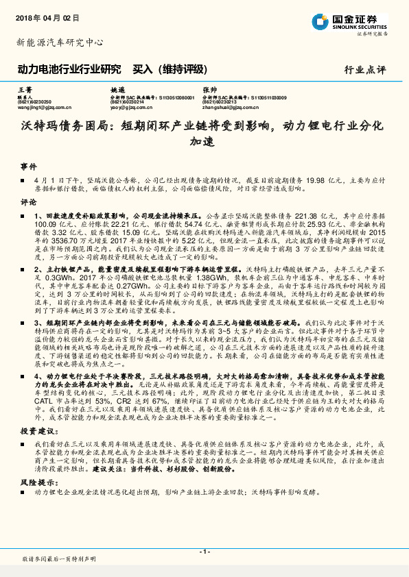 动力电池行业行业研究：沃特玛债务困局：短期闭环产业链将受到影响，动力锂电行业分化加速