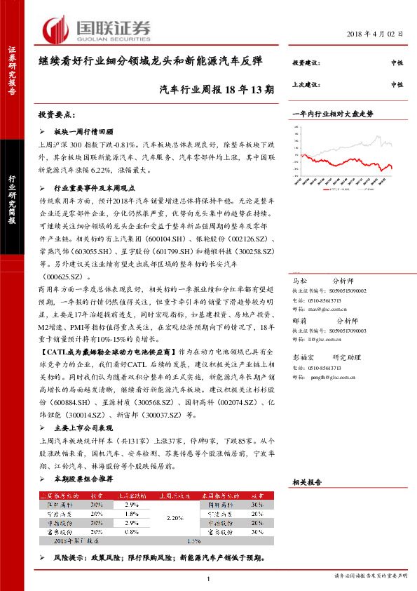 汽车行业周报18年13期：继续看好行业细分领域龙头和新能源汽车反弹