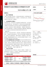 汽车行业周报18年13期:继续看好行业细分领域龙头和新能源汽车反弹