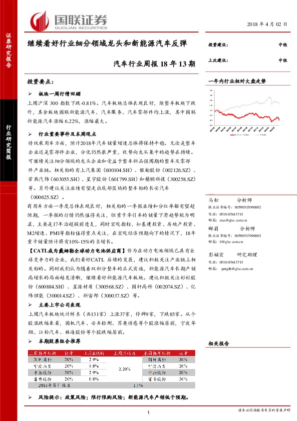 汽车行业周报18年13期：继续看好行业细分领域龙头和新能源汽车反弹