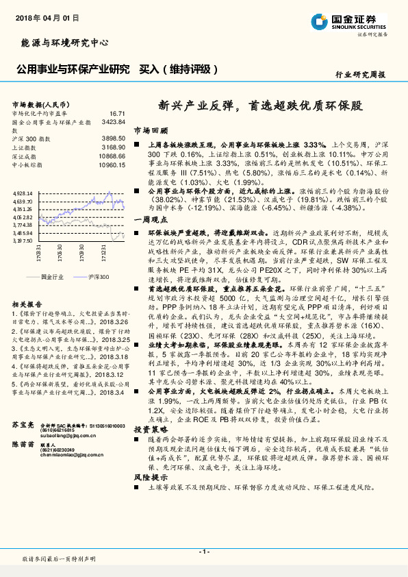 公用事业与环保产业研究：新兴产业反弹，首选超跌优质环保股