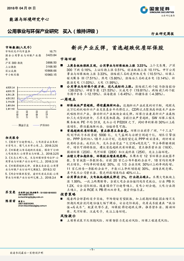 公用事业与环保产业研究：新兴产业反弹，首选超跌优质环保股