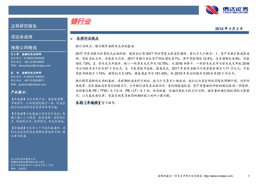 卓越推：银行业