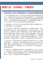 煤炭行业:兖州煤业、平煤股份