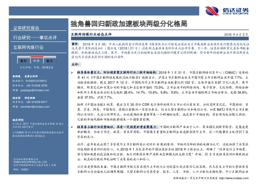 互联网传媒行业动态点评：独角兽回归新政加速板块两级分化格局