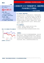 汽车行业周报：工信部发布2018年新能源汽车、智能网联汽车标准化工作要点