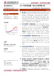 食品饮料行业数据周报：2017年报陆续披露，建议关注超预期个股