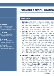 通信行业周报：阿里全面进军物联网，行业发展加速