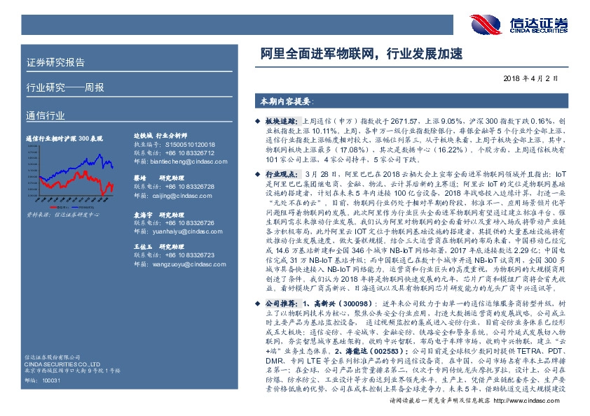 通信行业周报：阿里全面进军物联网，行业发展加速