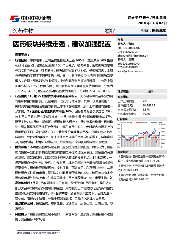 医药生物：医药板块持续走强，建议加强配置