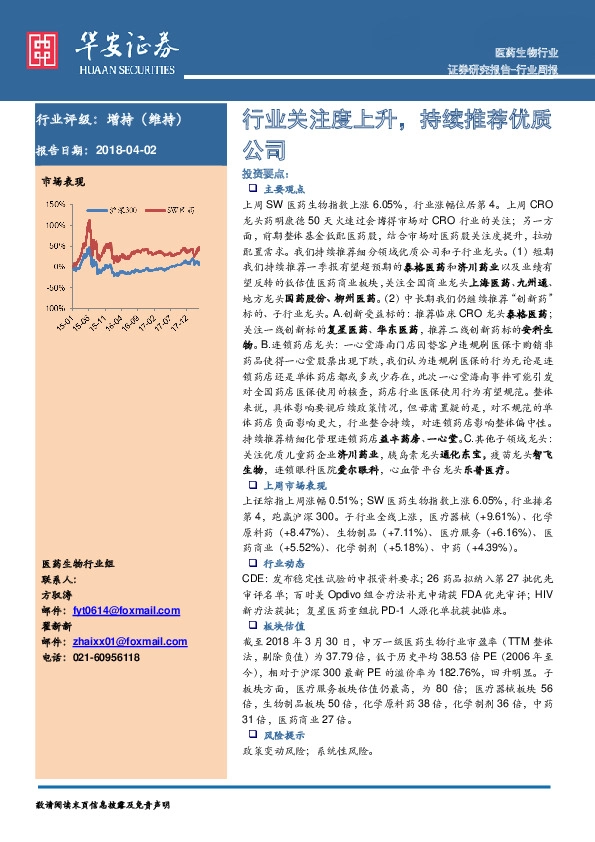 医药生物行业行业周报：行业关注度上升，持续推荐优质公司