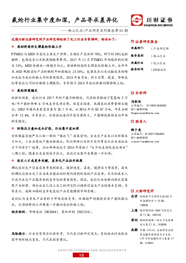 化工行业：他山之石•产业研究系列报告第84期-氨纶行业集中度加深，产品寻求差异化