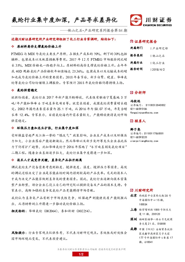 化工行业：他山之石•产业研究系列报告第84期-氨纶行业集中度加深，产品寻求差异化