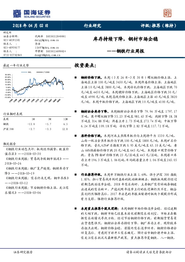 钢铁行业周报：库存持续下降，钢材市场企稳