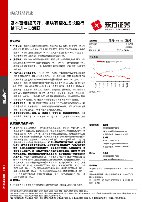 纺织服装行业周报：基本面继续向好，板块有望在成长股行情下进一步活跃