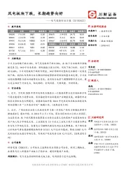 电气设备行业日报：风电板块下跌，长期趋势向好