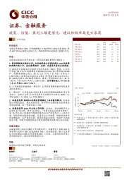 证券、金融服务行业动态：政策、估值、盈利三维度催化，建议积极布局龙头券商