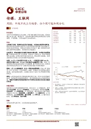 传媒、互联网周报：中线不改上行趋势，但个股可能加剧分化