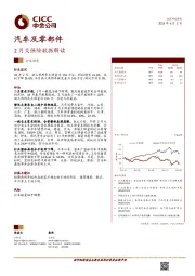 汽车及零部件:2月交强险数据解读