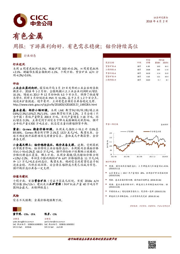 有色金属行业周报：下游盈利向好，有色需求稳健;钴价持续高位