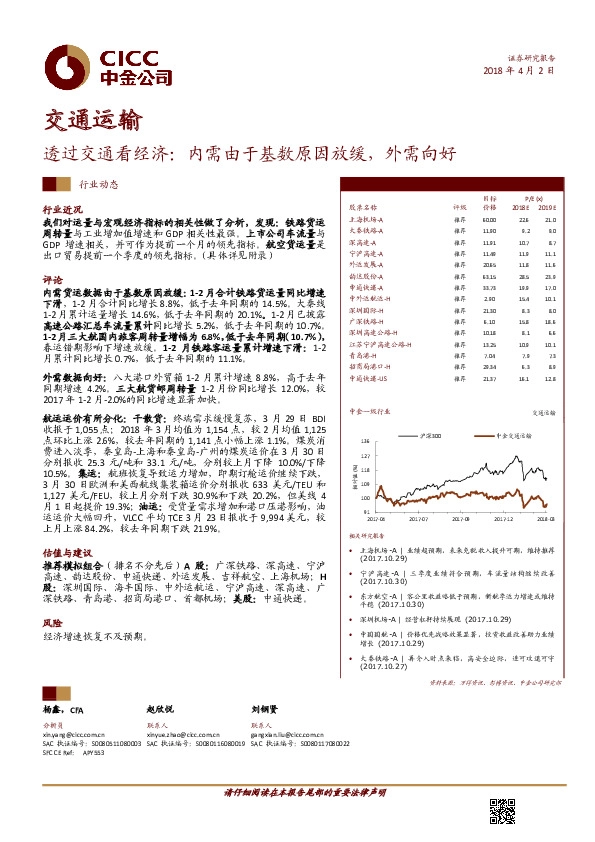交通运输动态：透过交通看经济：内需由于基数原因放缓，外需向好