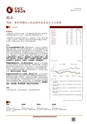 化工行业周报：看好周期化工品反弹和成长龙头上行趋势