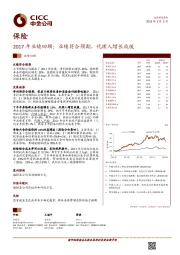 保险：2017年业绩回顾：业绩符合预期，代理人增长放缓