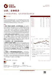 证券、金融服务热点速评：上市制度改革推进，龙头券商有望全面受益