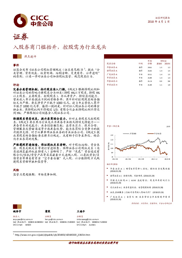 证券：入股券商门槛抬升，控股需为行业龙头
