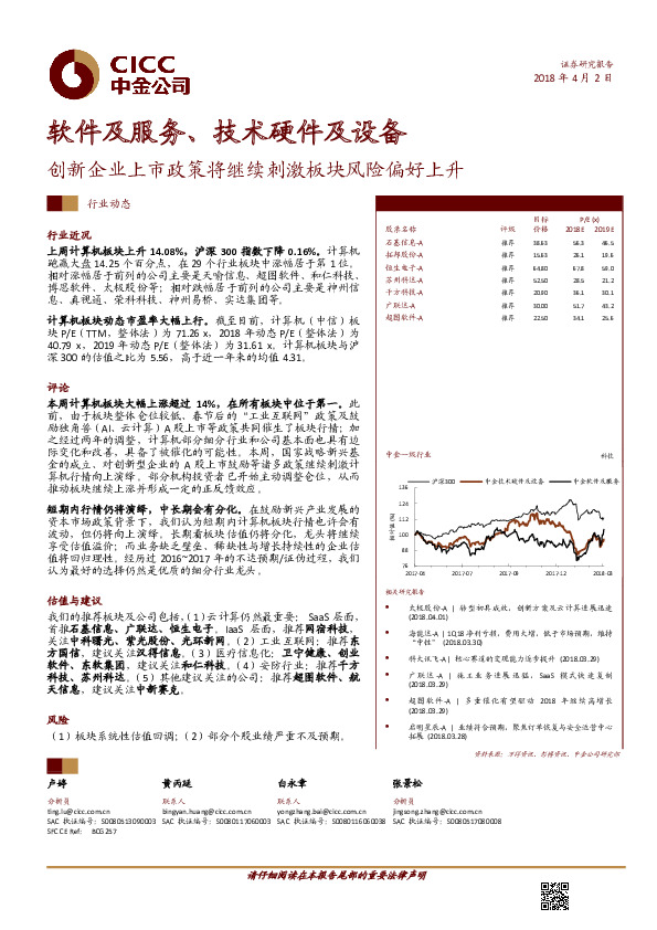 软件及服务、技术硬件及设备：创新企业上市政策将继续刺激板块风险偏好上升