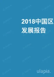 2018中国区块链应⽤⽣态发展报告