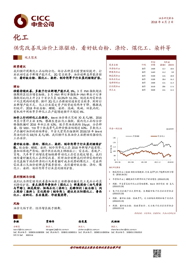 化工观点聚焦：供需改善及油价上涨驱动，看好钛白粉、涤纶、煤化工、染料等