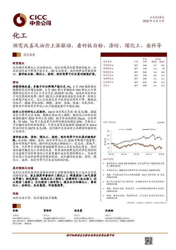 化工观点聚焦：供需改善及油价上涨驱动，看好钛白粉、涤纶、煤化工、染料等