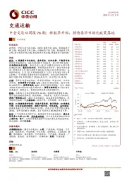 中金交运双周报76期：新航季开始，静待票价市场化政策落地