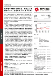 人工智能月报2018年3月期：政策进一步倾斜创新业态，医疗关注度持续