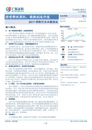 2017保险行业业绩综述：转型释放契机，稳健创造价值