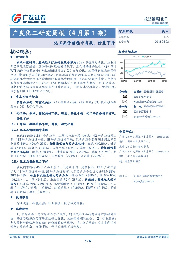 广发化工研究周报(4月第1期)：化工品价格稳中有跌，价差下行
