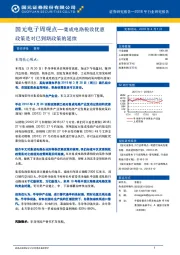 国元电子周观点—集成电路税收优惠政策是对已到期政策的延续