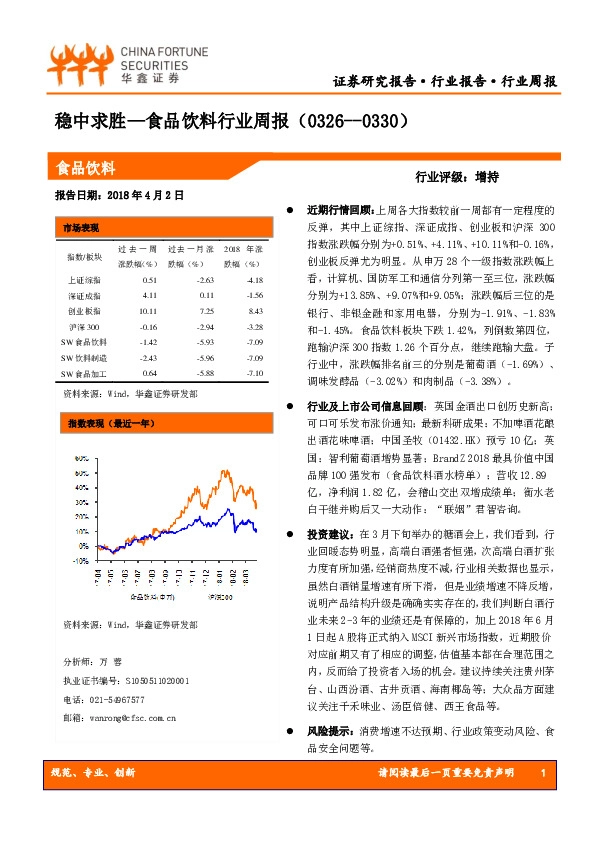 食品饮料行业周报：稳中求胜