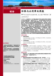 环保与公用事业周报：PPP项目监管力度再加码，史上最严燃煤电厂整治政策出台