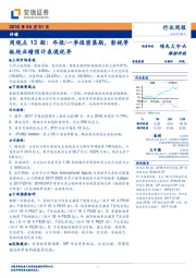 传媒周观点13期:年报/一季报密集期,影视等板块业绩预计表现优异