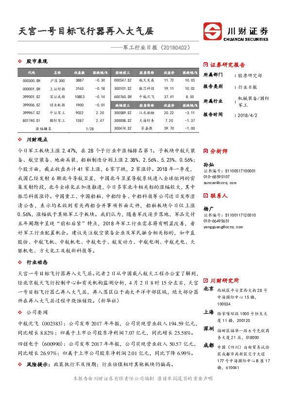 军工行业日报：天宫一号目标飞行器再入大气层