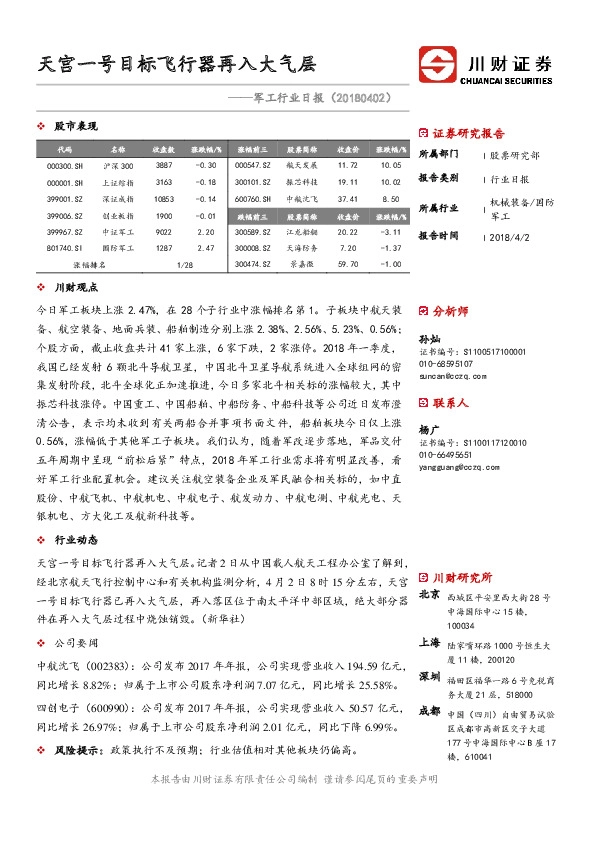 军工行业日报：天宫一号目标飞行器再入大气层
